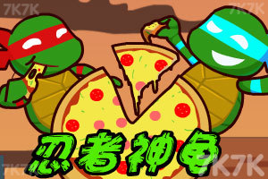 忍者神龟披萨大作战