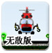 多用途直升机中文版无敌版