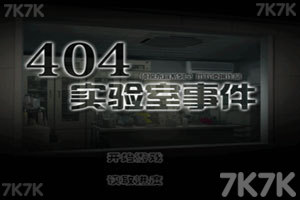 侦探永宜2-404实验室事件