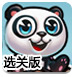 小熊猫环游世界选关版