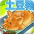 土豆烤乳猪中文版