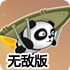 熊猫滑翔无敌版